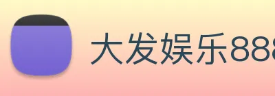 大发娱乐888 logo
